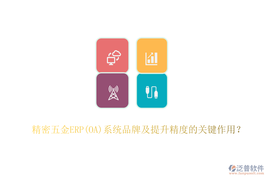 精密五金ERP(OA)系統(tǒng)品牌及提升精度的關(guān)鍵作用？