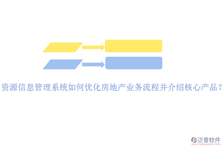 資源信息管理系統(tǒng)如何優(yōu)化房地產(chǎn)業(yè)務(wù)流程并介紹核心產(chǎn)品？