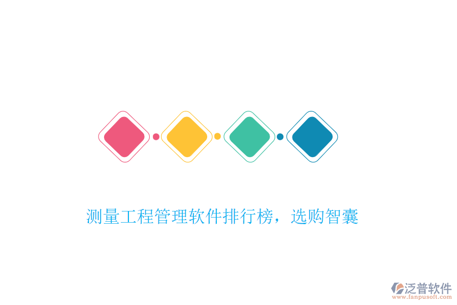 測(cè)量工程管理軟件排行榜，選購(gòu)智囊