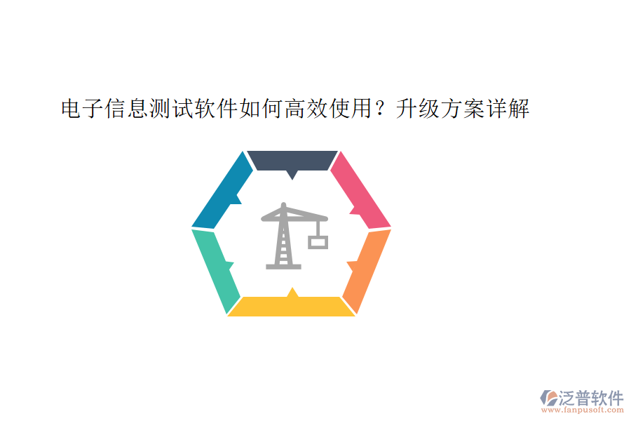 電子信息測試軟件如何高效使用？升級方案詳解