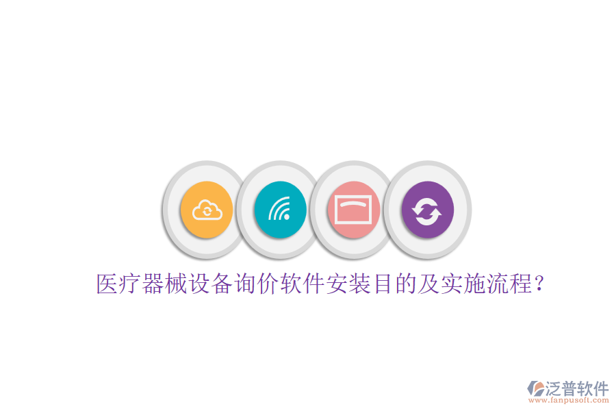 醫(yī)療器械設(shè)備詢價軟件安裝目的及實施流程？