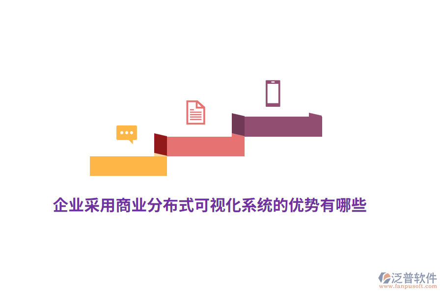 企業(yè)采用商業(yè)分布式可視化系統(tǒng)的優(yōu)勢(shì)有哪些？