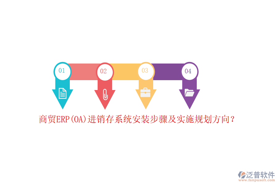 商貿(mào)ERP(OA)進(jìn)銷存系統(tǒng)安裝步驟及實(shí)施規(guī)劃方向？