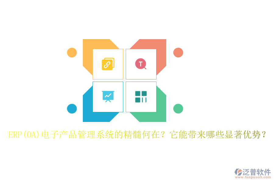 ERP(OA)電子產(chǎn)品管理系統(tǒng)的精髓何在？它能帶來(lái)哪些顯著優(yōu)勢(shì)？