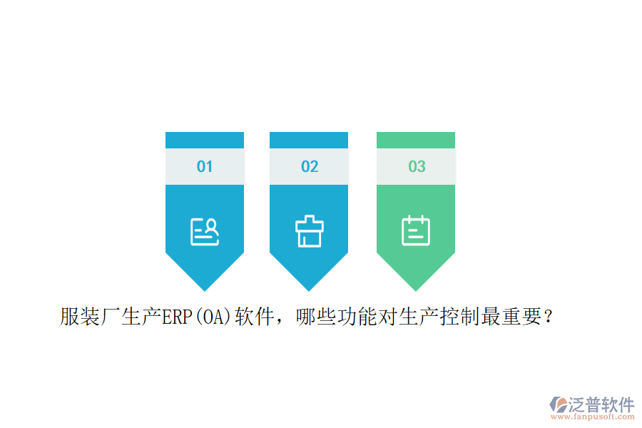 服裝廠生產(chǎn)ERP(OA)軟件，哪些功能對(duì)生產(chǎn)控制最重要？