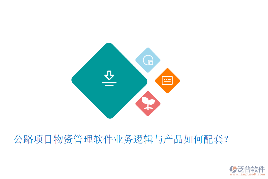 公路項目物資管理軟件業(yè)務(wù)邏輯與產(chǎn)品如何配套？