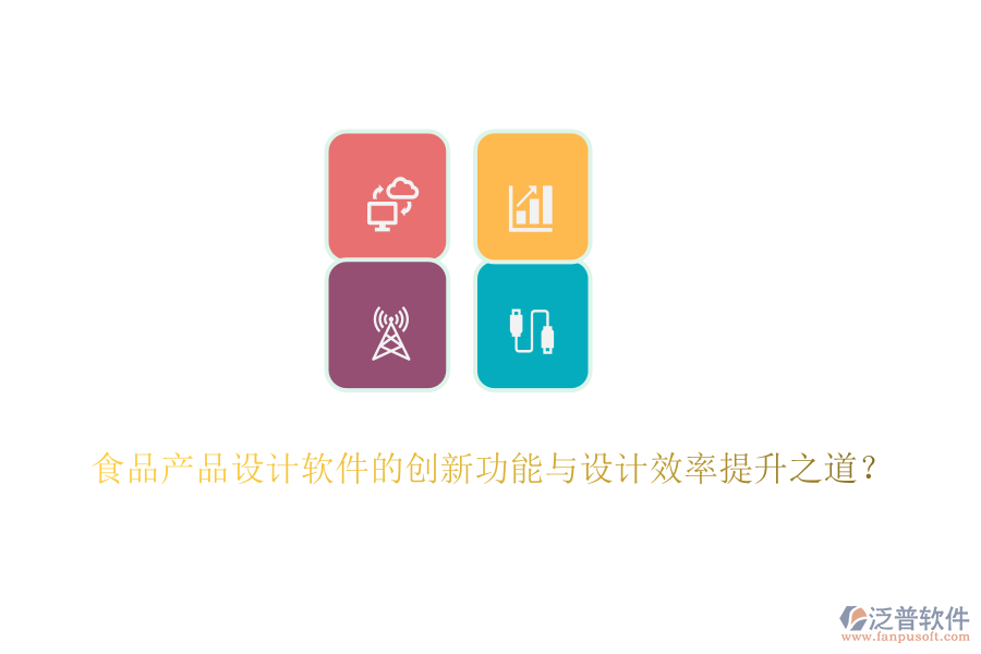 食品產品設計軟件的創(chuàng)新功能與設計效率提升之道？