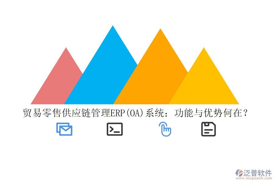 貿(mào)易零售供應(yīng)鏈管理ERP(OA)系統(tǒng)：功能與優(yōu)勢何在？