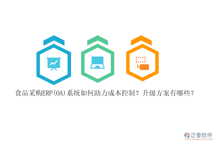 食品采購ERP(OA)系統(tǒng)如何助力成本控制？升級方案有哪些？