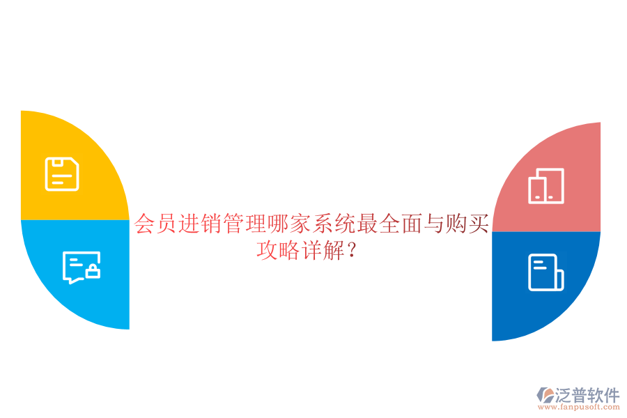 會(huì)員進(jìn)銷管理哪家系統(tǒng)最全面與購(gòu)買攻略詳解？