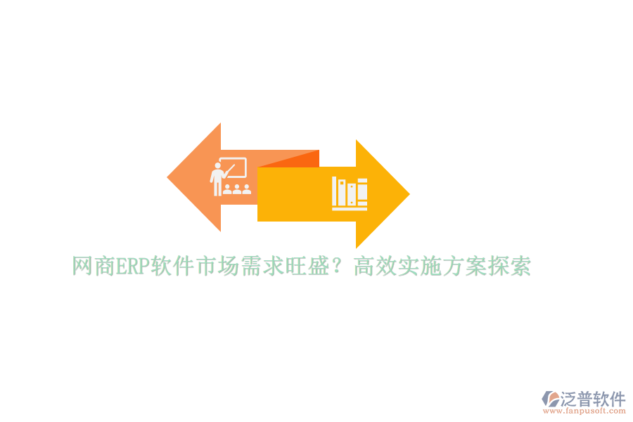 網(wǎng)商ERP軟件市場需求旺盛？高效實施方案探索