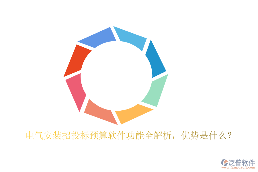 電氣安裝招投標(biāo)預(yù)算軟件功能全解析，優(yōu)勢是什么？