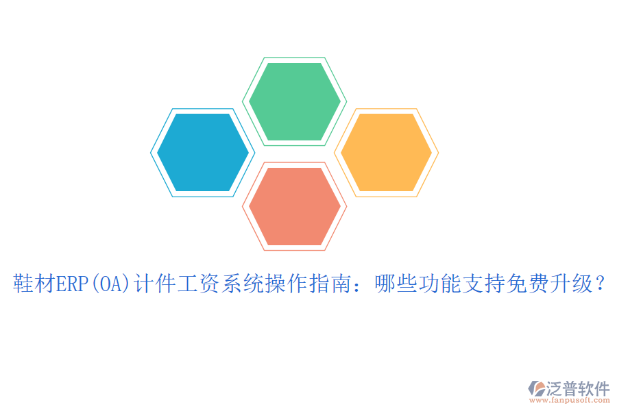 鞋材ERP(OA)計(jì)件工資系統(tǒng)操作指南：哪些功能支持免費(fèi)升級(jí)？
