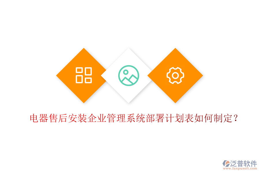 電器售后安裝<a href=http://www.napavibes.com/gongsi/xt/ target=_blank class=infotextkey>企業(yè)管理</a>系統(tǒng)部署計劃表如何制定？