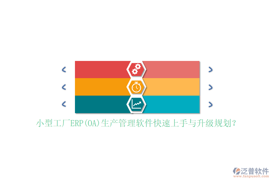 小型工廠ERP(OA)生產(chǎn)管理軟件快速上手與升級規(guī)劃？