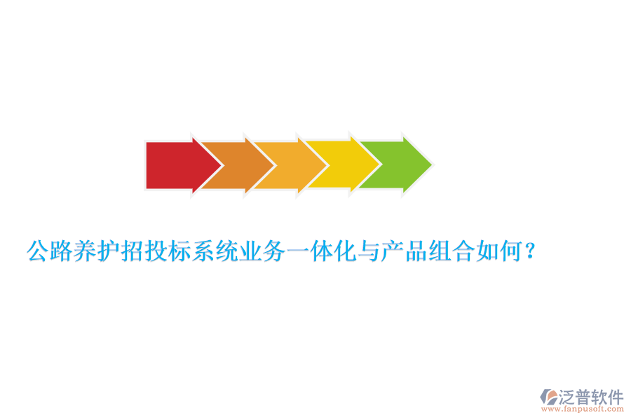 公路養(yǎng)護(hù)招投標(biāo)系統(tǒng)業(yè)務(wù)一體化與產(chǎn)品組合如何？