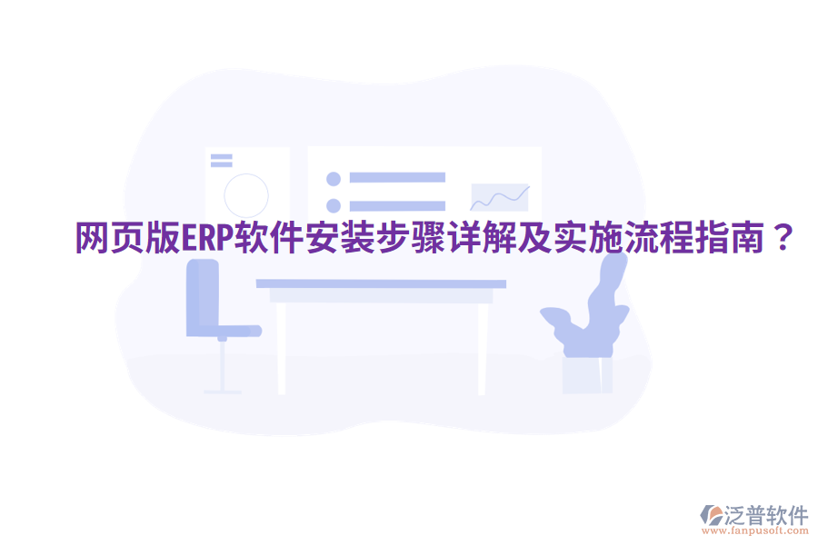  網(wǎng)頁版ERP軟件安裝步驟詳解及實(shí)施流程指南？