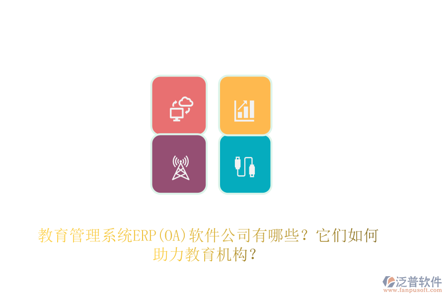 教育管理系統(tǒng)ERP(OA)軟件公司有哪些？它們?nèi)绾沃逃龣C(jī)構(gòu)？