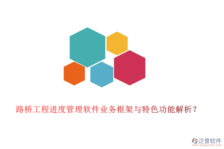 路橋工程進(jìn)度管理軟件業(yè)務(wù)框架與特色功能解析？