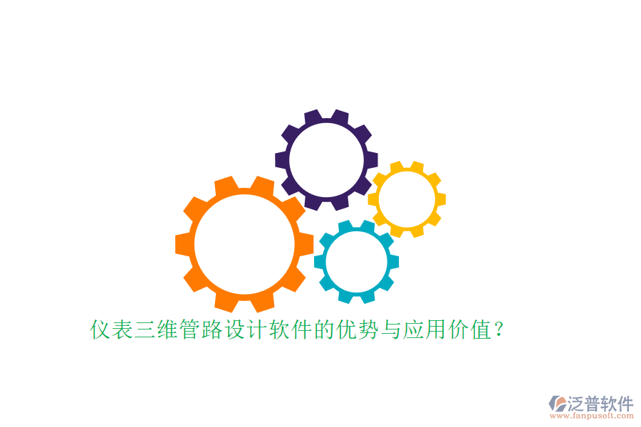 儀表三維管路設計軟件的優(yōu)勢與應用價值？