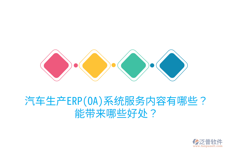 汽車生產(chǎn)ERP(OA)系統(tǒng)服務(wù)內(nèi)容有哪些？能帶來(lái)哪些好處？