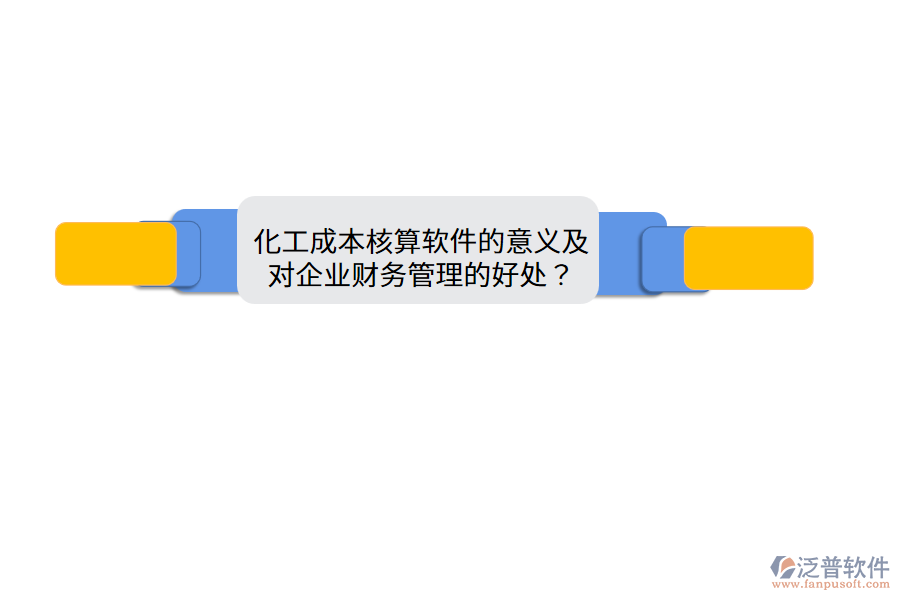 化工成本核算軟件的意義及對企業(yè)財務管理的好處？