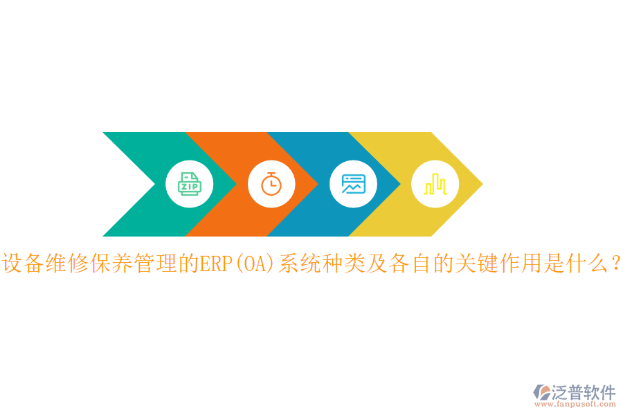 設(shè)備維修保養(yǎng)管理的ERP(OA)系統(tǒng)種類及各自的關(guān)鍵作用是什么？