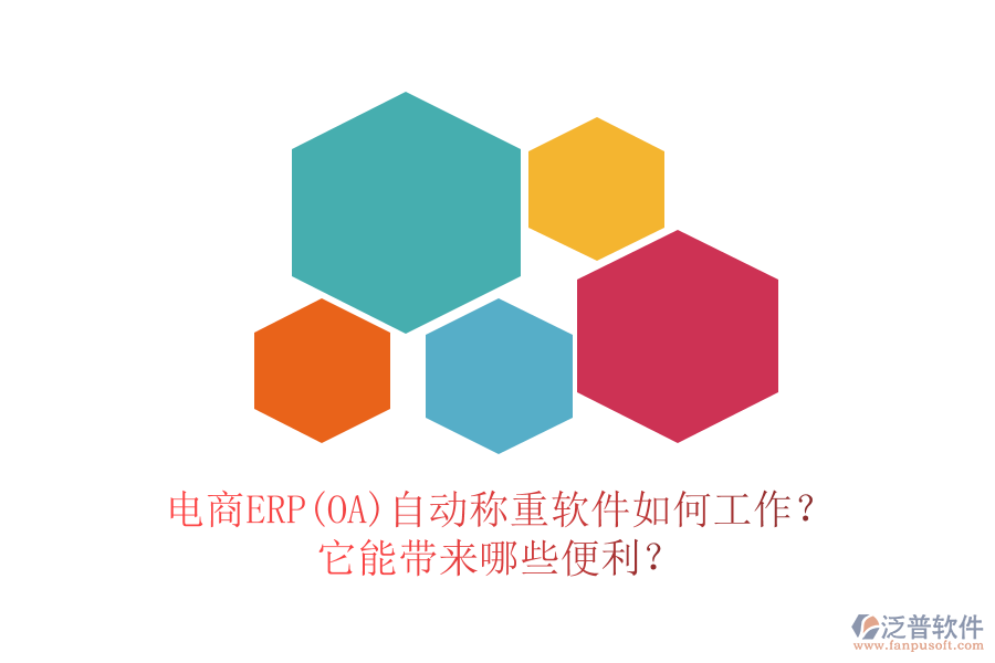 電商ERP(OA)自動稱重軟件如何工作？它能帶來哪些便利？