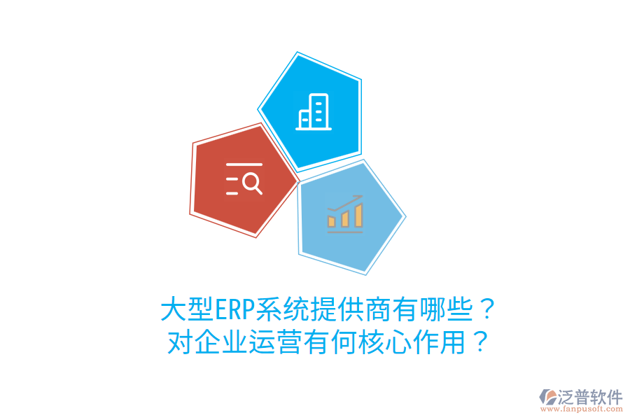  大型ERP系統(tǒng)提供商有哪些？對企業(yè)運(yùn)營有何核心作用？