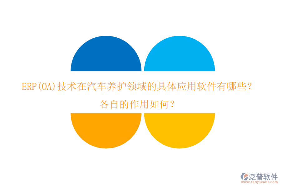 ERP(OA)技術(shù)在汽車養(yǎng)護(hù)領(lǐng)域的具體應(yīng)用軟件有哪些？各自的作用如何？