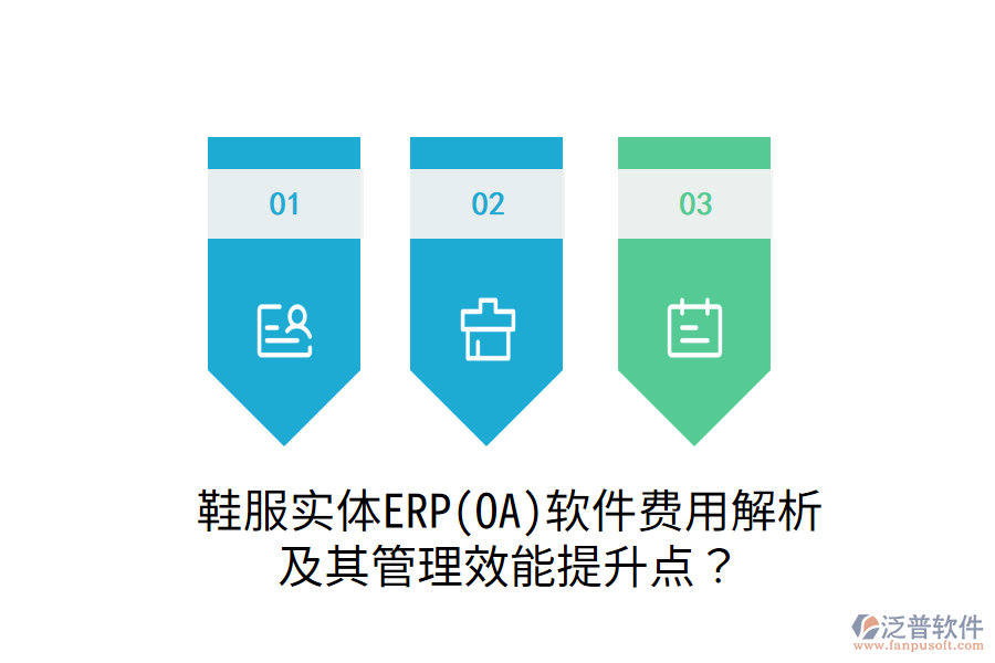 鞋服實(shí)體ERP(OA)軟件費(fèi)用解析及其管理效能提升點(diǎn)？