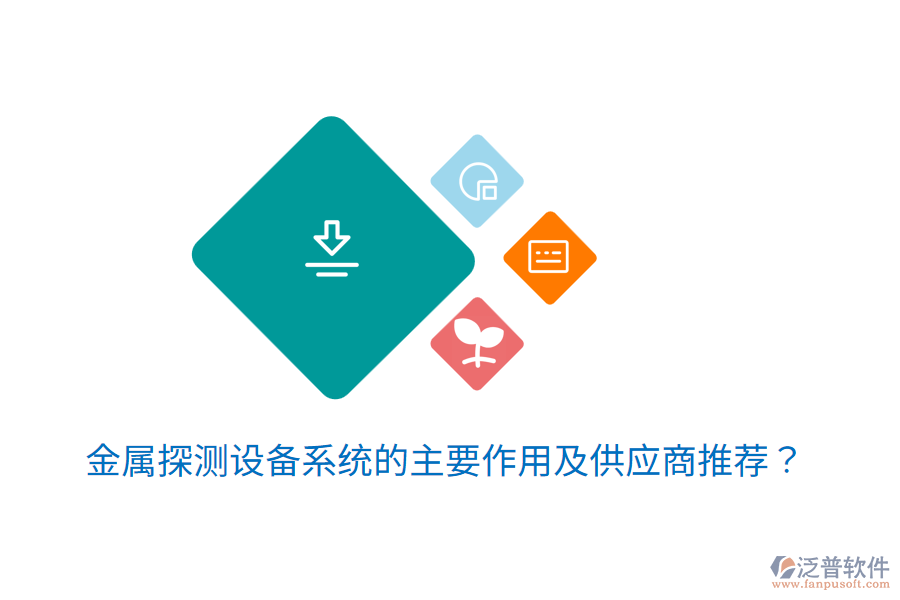  金屬探測設(shè)備系統(tǒng)的主要作用及<a href=http://www.napavibes.com/fanpupm/gysgl/ target=_blank class=infotextkey>供應(yīng)商</a>推薦？
