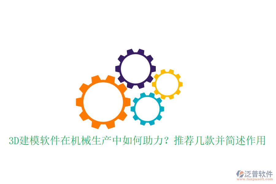 3D建模軟件在機(jī)械生產(chǎn)中如何助力？推薦幾款并簡(jiǎn)述作用