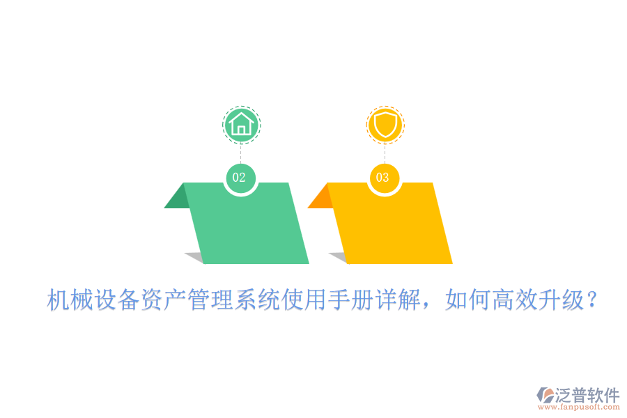 機(jī)械設(shè)備資產(chǎn)管理系統(tǒng)使用手冊詳解，如何高效升級？