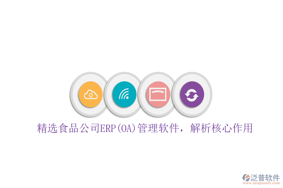 精選食品公司ERP(OA)管理軟件，解析核心作用