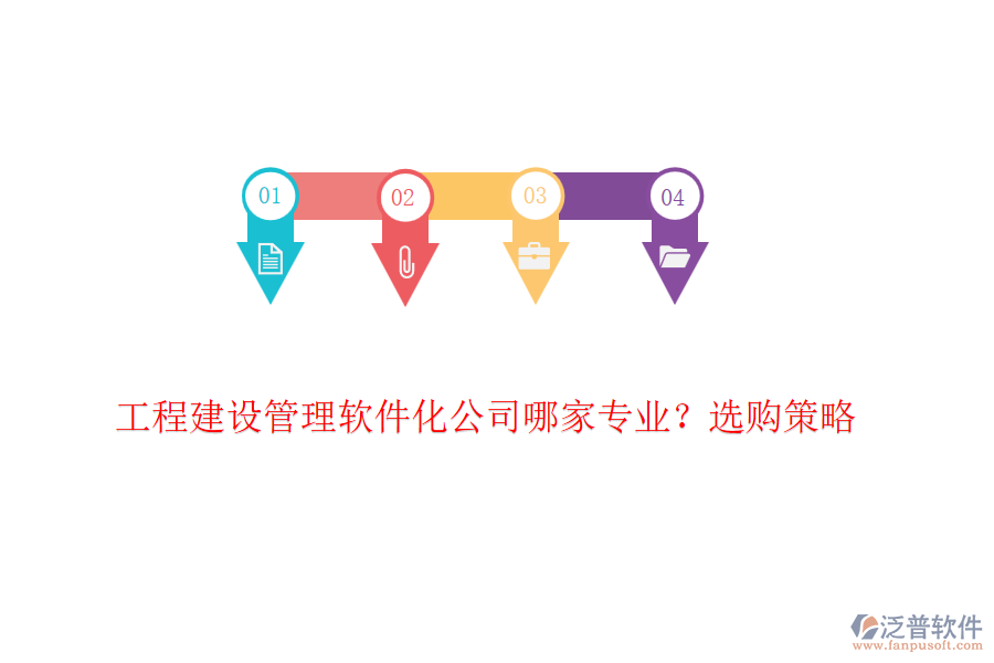 工程建設管理軟件化公司哪家專業(yè)？選購策略