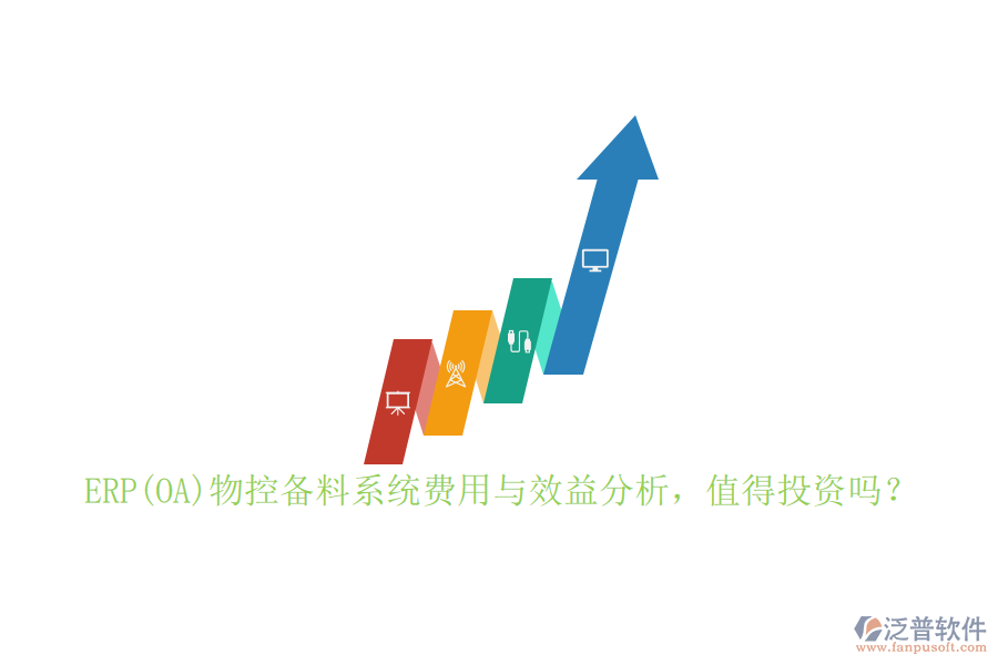 ERP(OA)物控備料系統(tǒng)費用與效益分析，值得投資嗎？