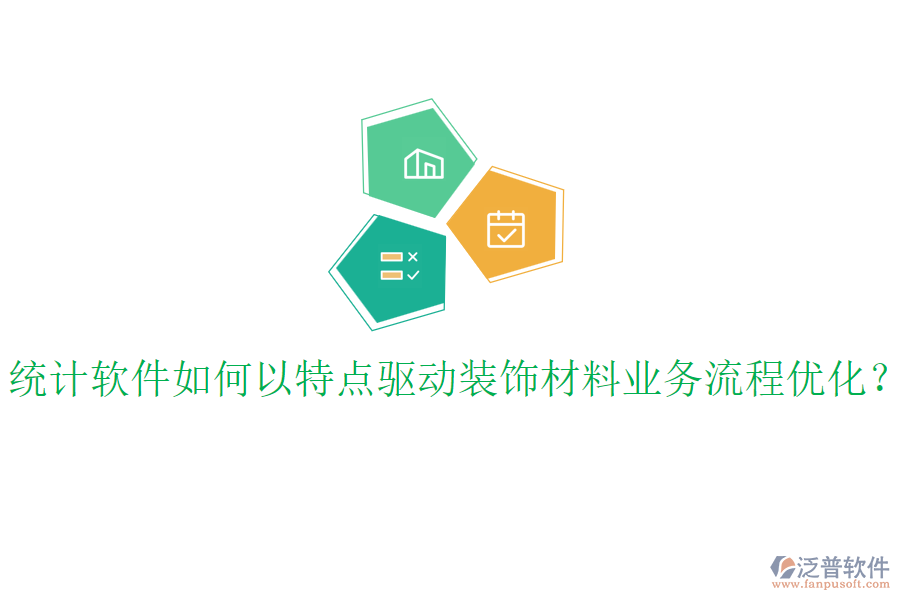 統(tǒng)計軟件如何以特點驅(qū)動裝飾材料業(yè)務流程優(yōu)化？
