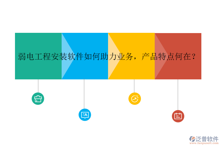 弱電工程安裝軟件如何助力業(yè)務，產(chǎn)品特點何在？