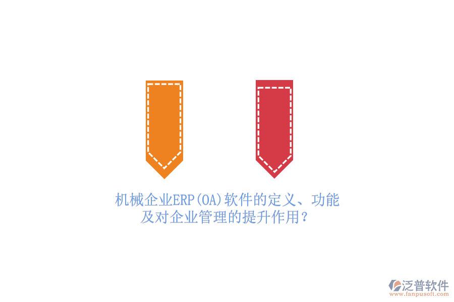機(jī)械企業(yè)ERP(OA)軟件的定義、功能及對(duì)<a href=http://www.napavibes.com/gongsi/xt/ target=_blank class=infotextkey>企業(yè)管理</a>的提升作用？