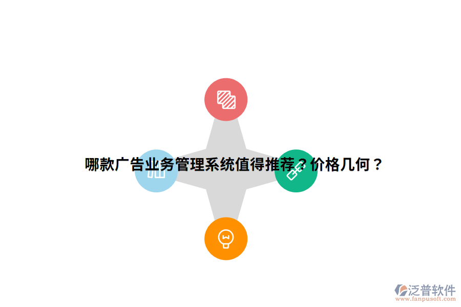 哪款廣告業(yè)務(wù)管理系統(tǒng)值得推薦？價(jià)格幾何？