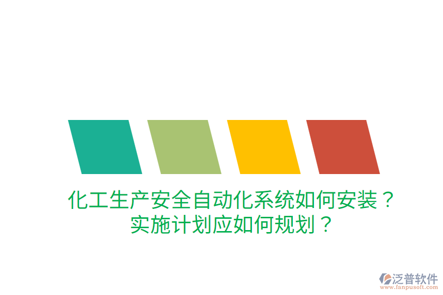 化工生產(chǎn)安全自動化系統(tǒng)如何安裝？實施計劃應如何規(guī)劃？