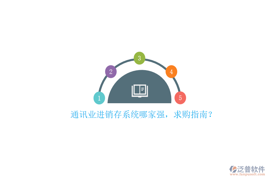 通訊業(yè)進銷存系統(tǒng)哪家強，求購指南？