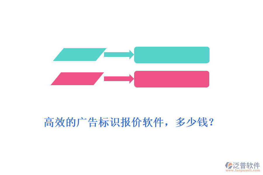 高效的廣告標(biāo)識(shí)報(bào)價(jià)軟件，多少錢？