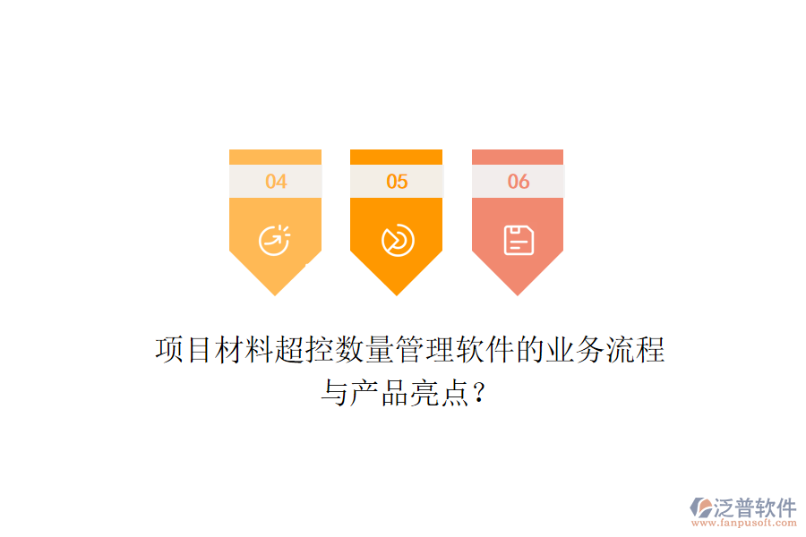 項(xiàng)目材料超控?cái)?shù)量管理軟件的業(yè)務(wù)流程與產(chǎn)品亮點(diǎn)？