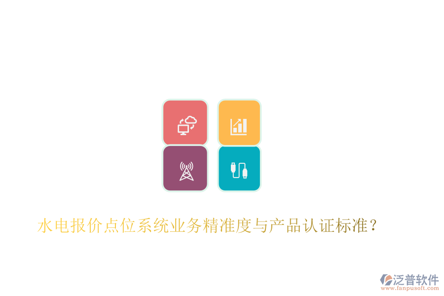 水電報(bào)價(jià)點(diǎn)位系統(tǒng)業(yè)務(wù)精準(zhǔn)度與產(chǎn)品認(rèn)證標(biāo)準(zhǔn)？