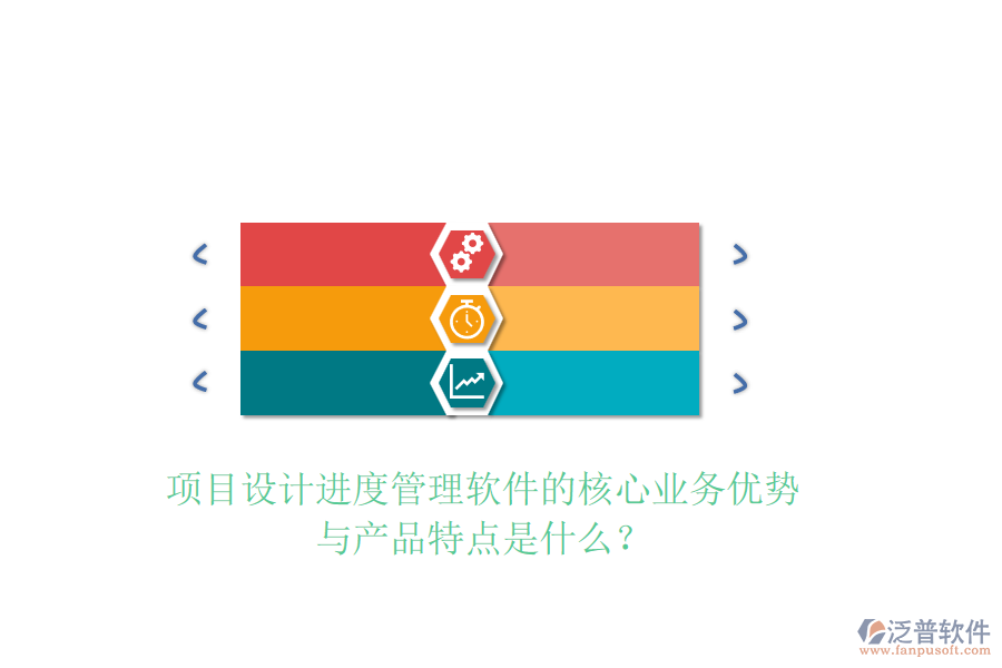 項目設計進度管理軟件的核心業(yè)務優(yōu)勢與產(chǎn)品特點是什么？