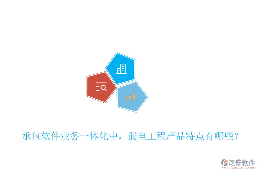 承包軟件業(yè)務(wù)一體化中，弱電工程產(chǎn)品特點(diǎn)有哪些？