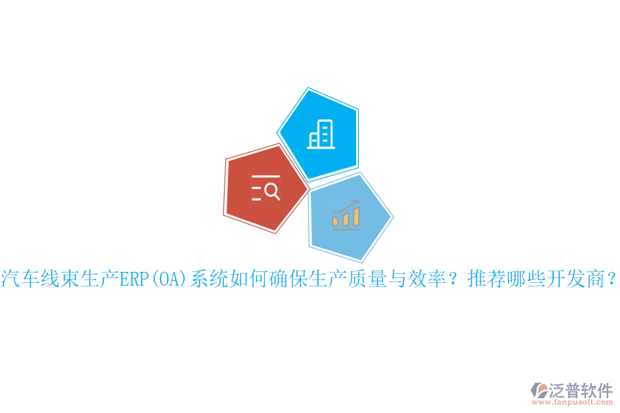 汽車線束生產(chǎn)ERP(OA)系統(tǒng)如何確保生產(chǎn)質量與效率？推薦哪些開發(fā)商？