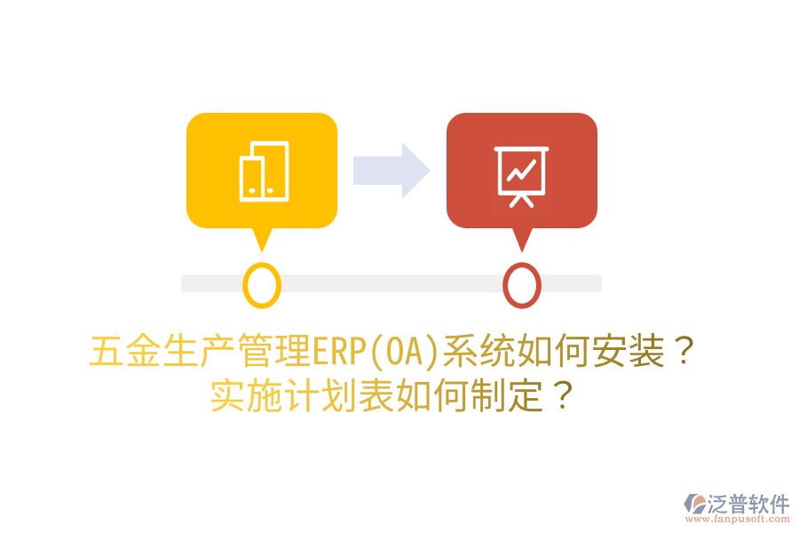 五金生產(chǎn)管理ERP(OA)系統(tǒng)如何安裝？實施計劃表如何制定？